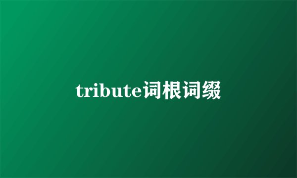 tribute词根词缀