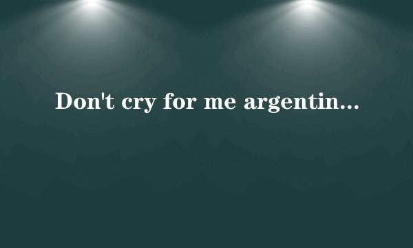 Don't cry for me argentina是谁原唱的