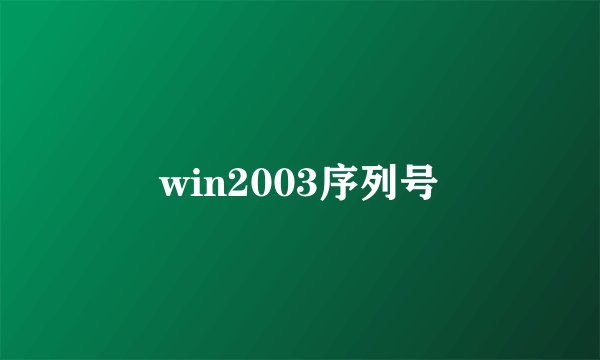 win2003序列号