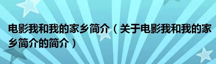 电影我和我的家乡简介（关于电影我和我的家乡简介的简介）