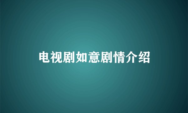电视剧如意剧情介绍