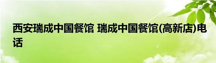 西安瑞成中国餐馆 瑞成中国餐馆(高新店)电话