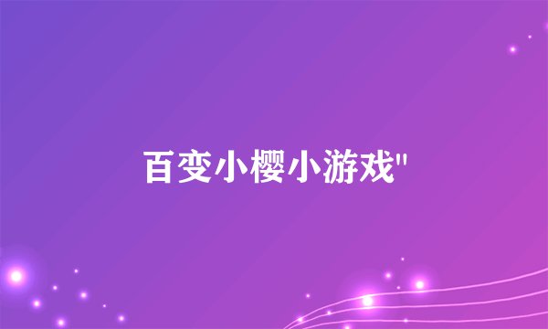 百变小樱小游戏