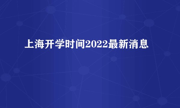 上海开学时间2022最新消息