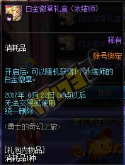 DNF勇士的奇幻之旅活动攻略 轻松得白金徽章礼盒