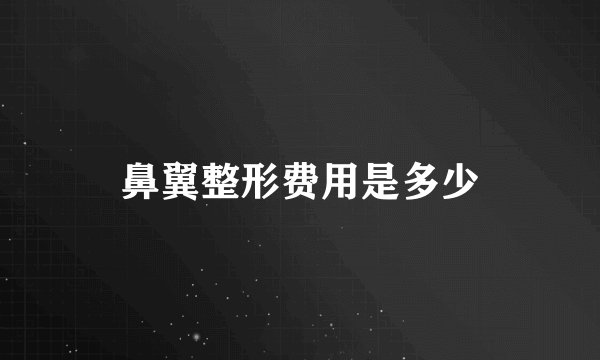 鼻翼整形费用是多少