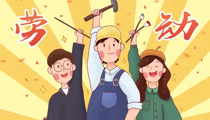 劳动节的由来简短 劳动节的由来简短介绍