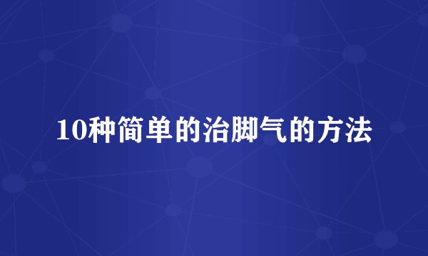 10种简单的治脚气的方法