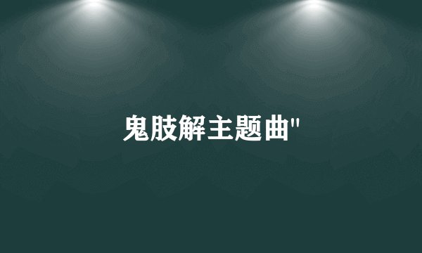 鬼肢解主题曲