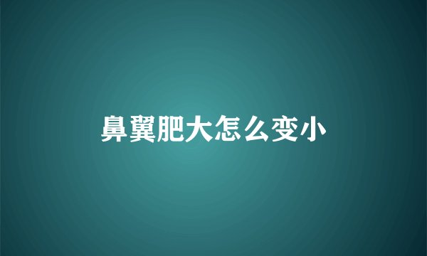 鼻翼肥大怎么变小
