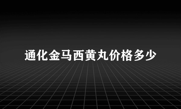 通化金马西黄丸价格多少