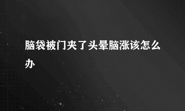 脑袋被门夹了头晕脑涨该怎么办