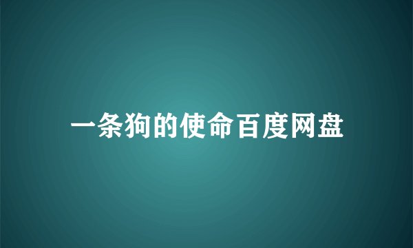 一条狗的使命百度网盘