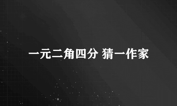 一元二角四分 猜一作家