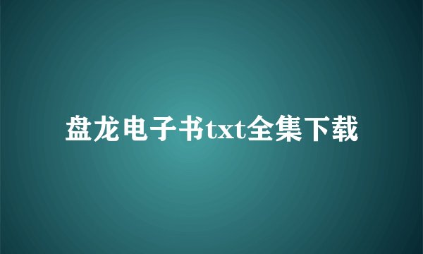 盘龙电子书txt全集下载