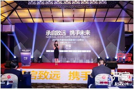 齐家网2017全国家装行业峰会
