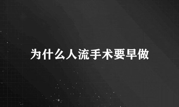 为什么人流手术要早做