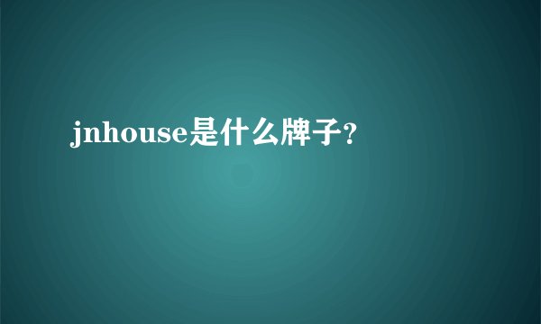jnhouse是什么牌子?