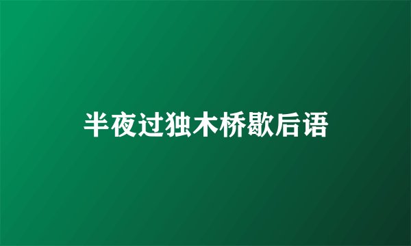 半夜过独木桥歇后语