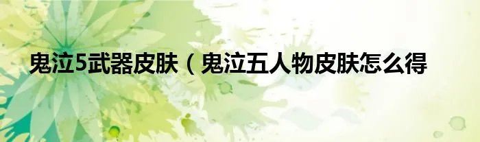 鬼泣5武器皮肤(鬼泣五人物皮肤怎么得
