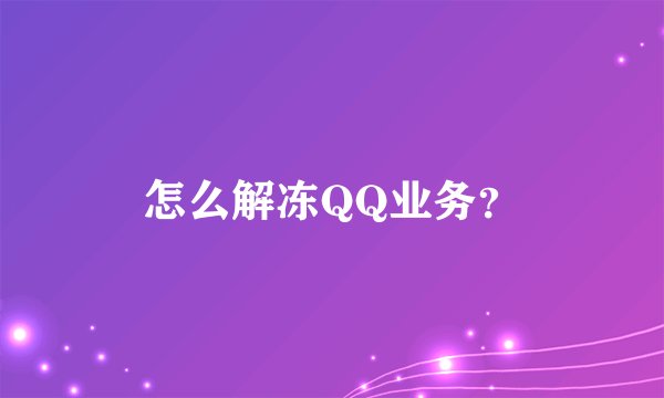怎么解冻QQ业务？
