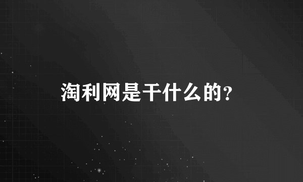 淘利网是干什么的？