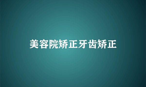 美容院矫正牙齿矫正