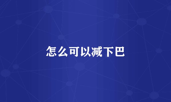 怎么可以减下巴