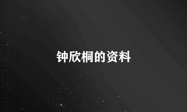 钟欣桐的资料