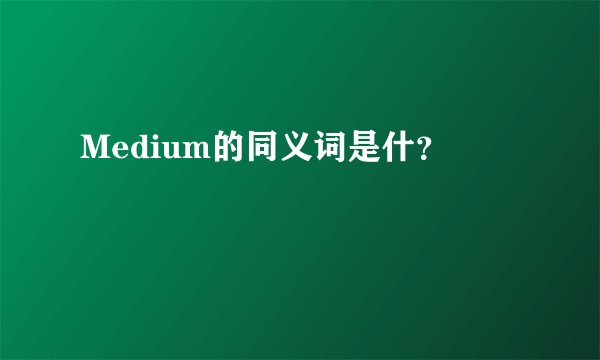 Medium的同义词是什?