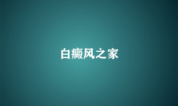 白癜风之家