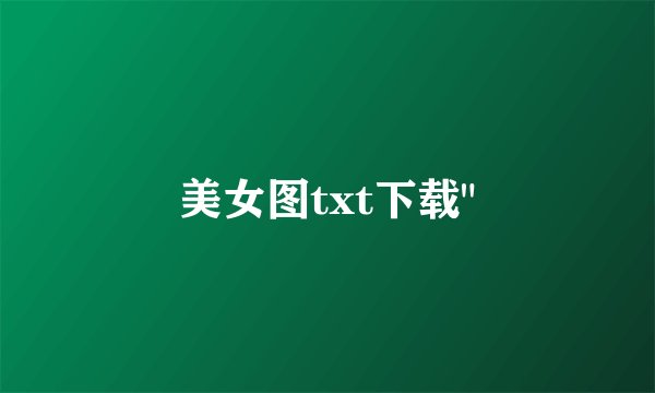 美女图txt下载