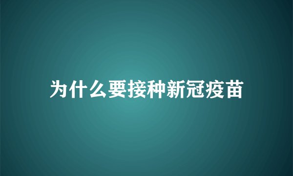 为什么要接种新冠疫苗