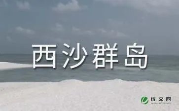 西沙群岛的资料 -资料