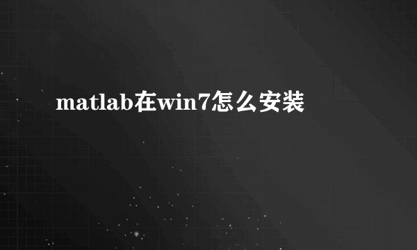 matlab在win7怎么安装