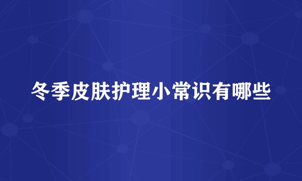 冬季皮肤护理小常识有哪些