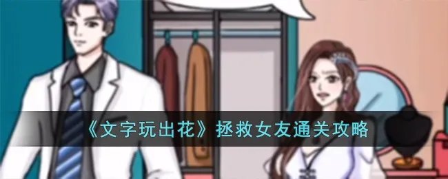《文字玩出花》拯救女友通关攻略