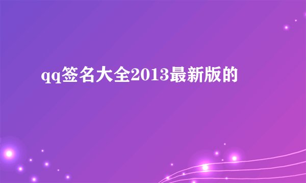 qq签名大全2013最新版的