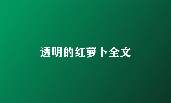 透明的红萝卜全文