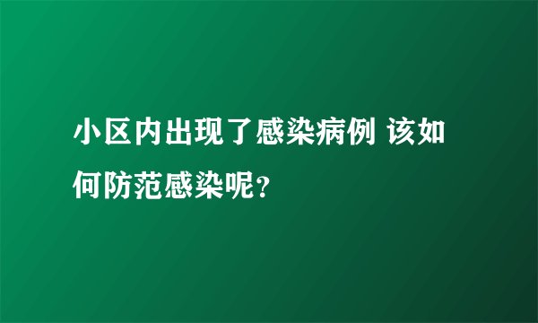 小区内出现了感染病例 该如何防范感染呢?