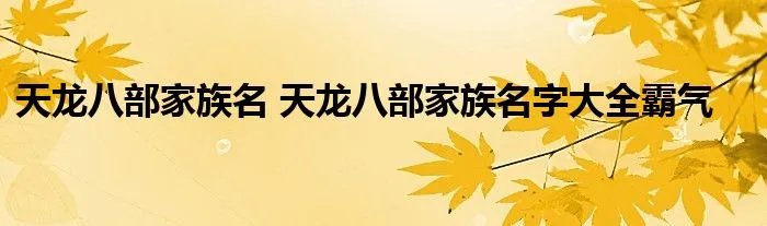 天龙八部家族名 天龙八部家族名字大全霸气
