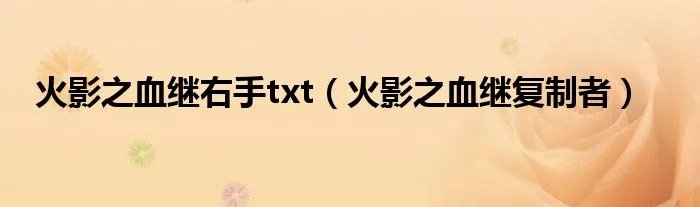 火影之血继右手txt(火影之血继复制者)