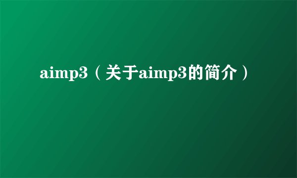 aimp3(关于aimp3的简介)