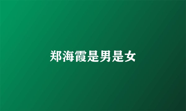 郑海霞是男是女