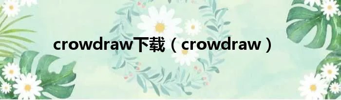 crowdraw下载（crowdraw）