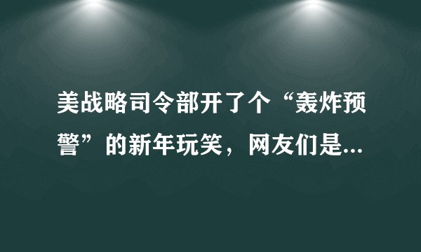 美战略司令部开了个“轰炸预警”的新年玩笑，网友们是如何评价的？