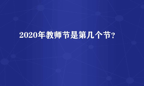 2020年教师节是第几个节？