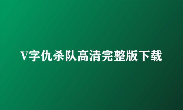 V字仇杀队高清完整版下载