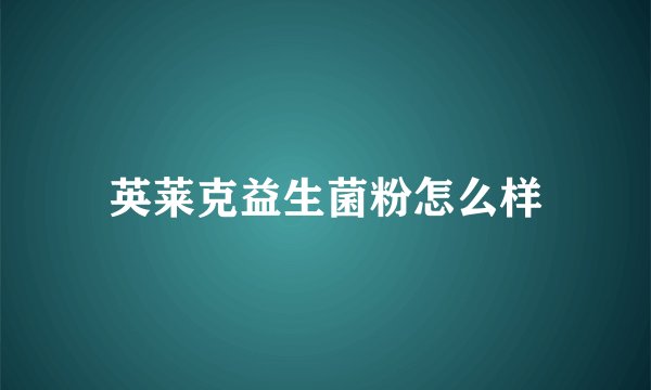 英莱克益生菌粉怎么样
