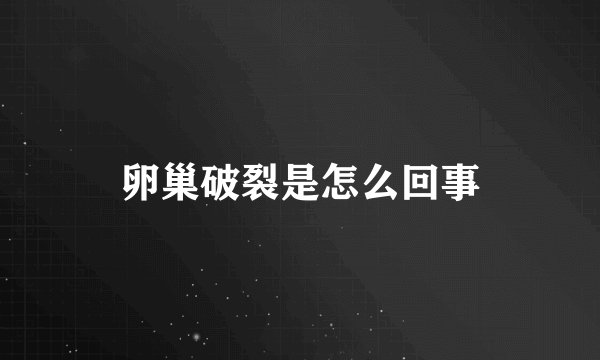 卵巢破裂是怎么回事
